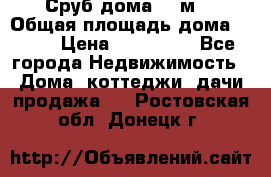 Сруб дома 175м2 › Общая площадь дома ­ 175 › Цена ­ 980 650 - Все города Недвижимость » Дома, коттеджи, дачи продажа   . Ростовская обл.,Донецк г.